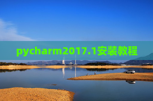 pycharm2017.1安装教程