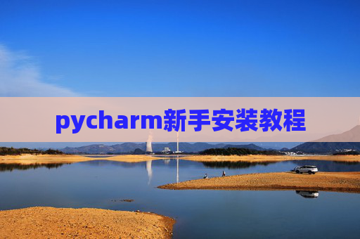 pycharm新手安装教程